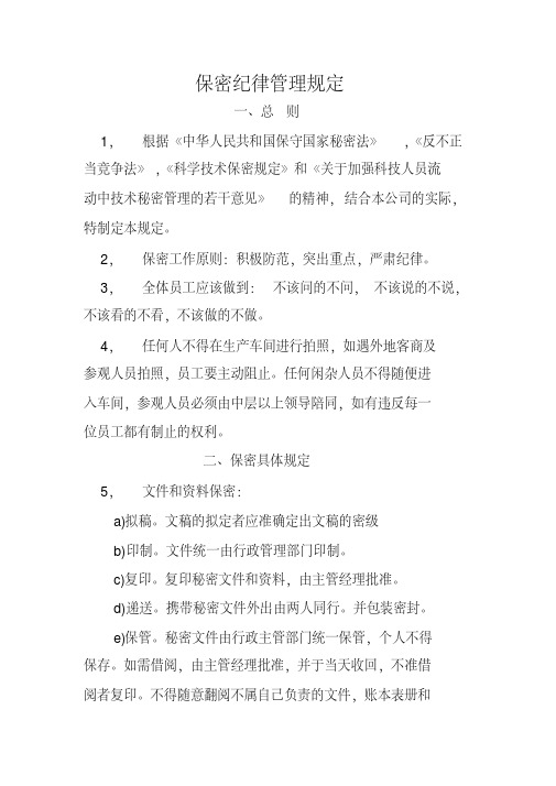 保密纪律管理规定