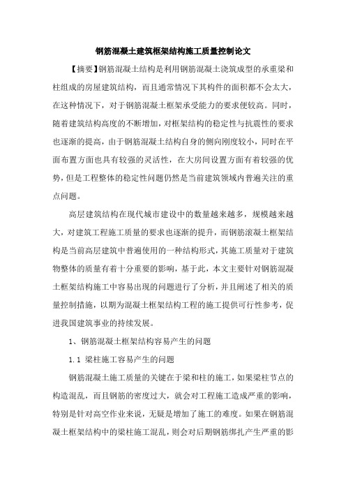 钢筋混凝土建筑框架结构施工质量控制论文