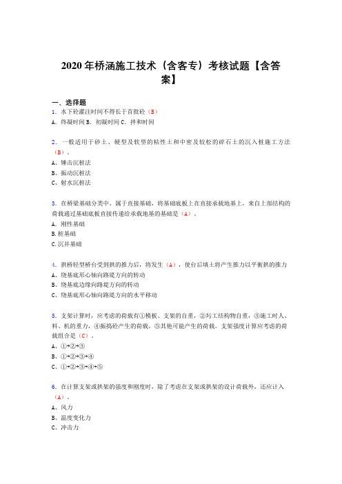 精选新版桥涵施工技术(含客专)完整考试复习题库(标准答案)