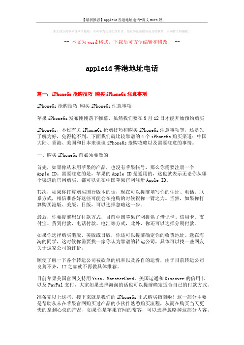 【最新推荐】appleid香港地址电话-范文word版 (4页)