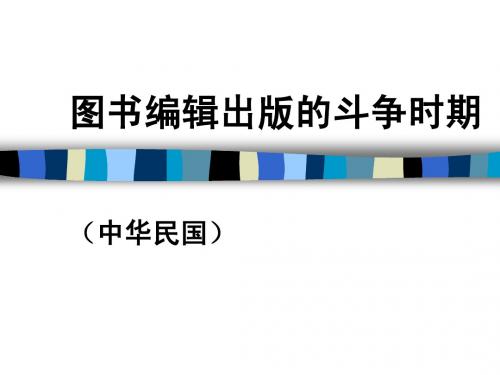 图书编辑出版的斗争时期9：中华民国