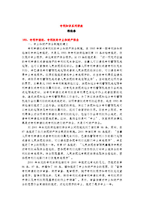 专利申请权、专利权的中止和财产保全(专利知识讲座145)(含2017年新规定)韩晓春