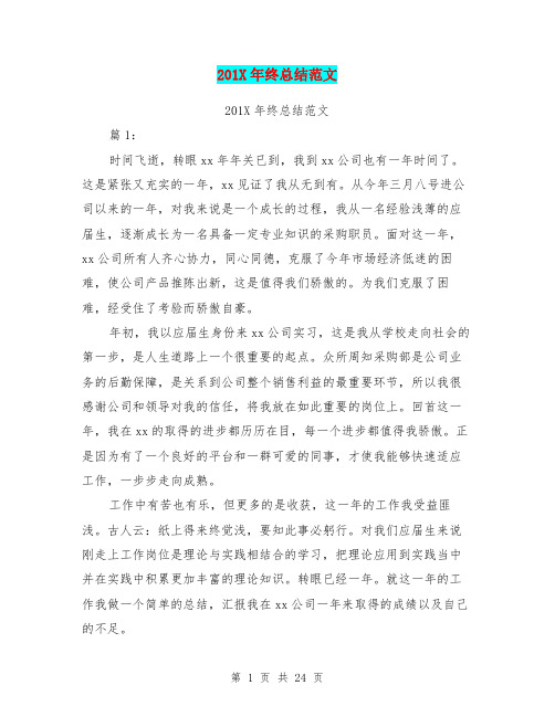 201X年终总结范文