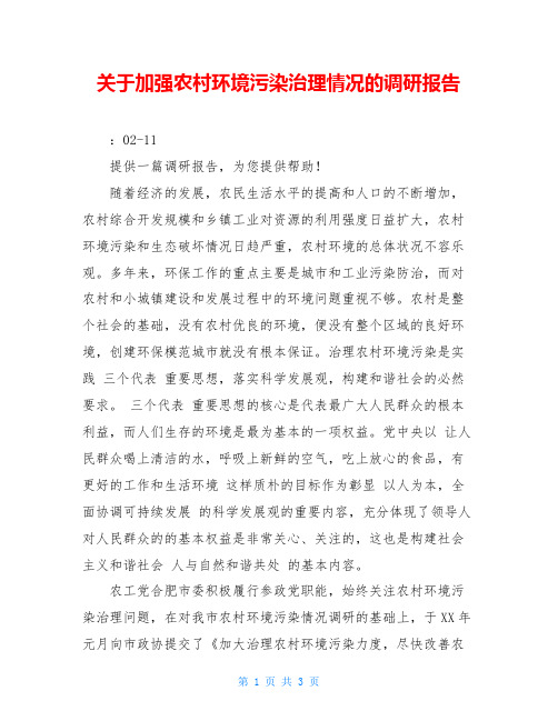 关于加强农村环境污染治理情况的调研报告