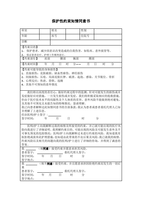 保护性约束知情同意书