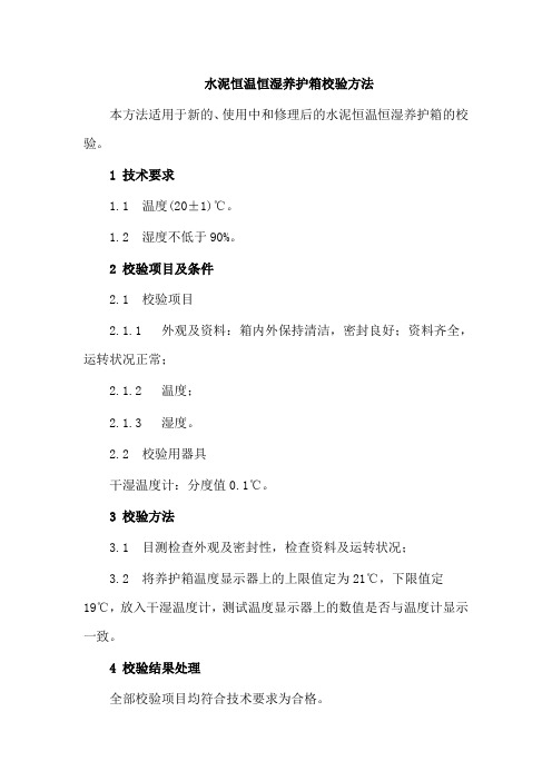水泥恒温恒湿养护箱校验方法