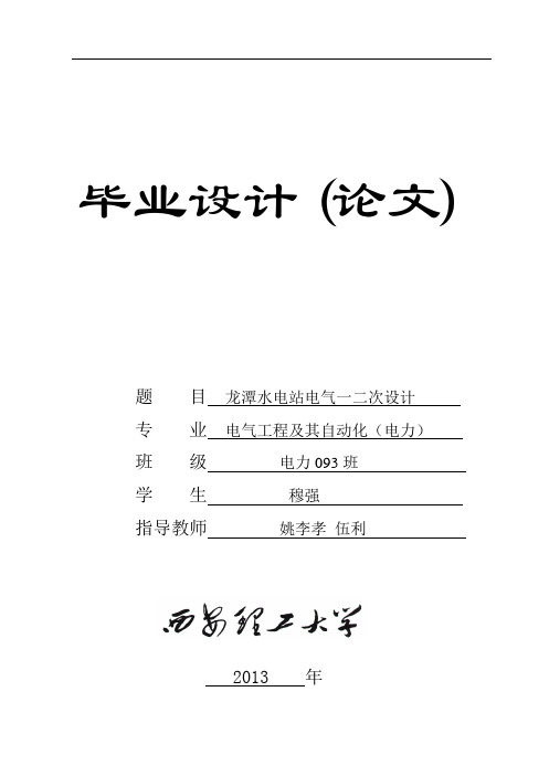 龙潭水电站电气一二次设计