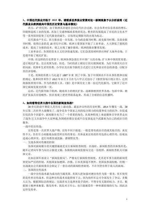 外国新闻史重点题目总结