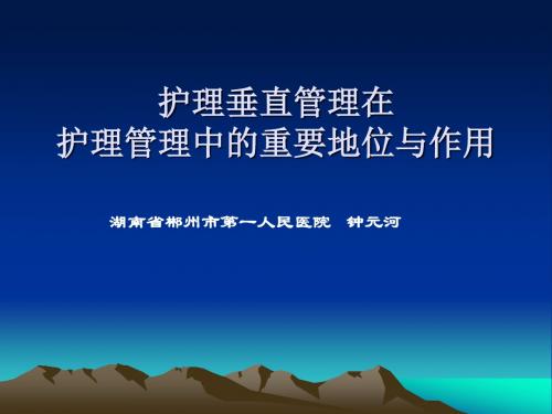 护理垂直管理在