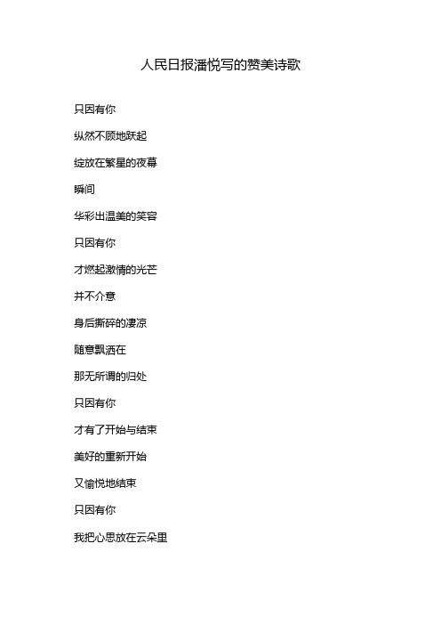 人民日报潘悦写的赞美诗歌