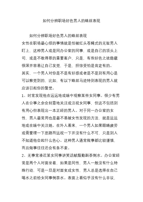 如何分辨职场好色男人的蛛丝表现