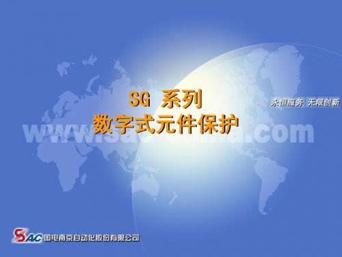 SG750系列保护简介(带SGT752))