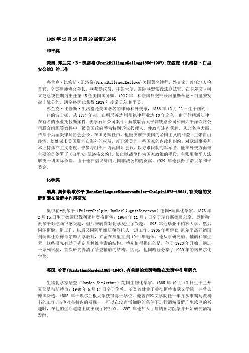 【历届诺贝尔奖得主(三)】1929年和平奖,化学奖和生理学或医学奖