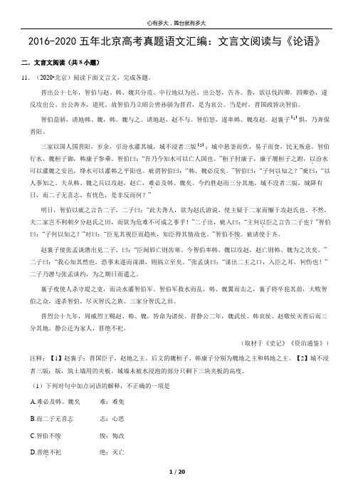 2016-2020五年北京高考真题语文汇编：文言文阅读与《论语》(教师版)