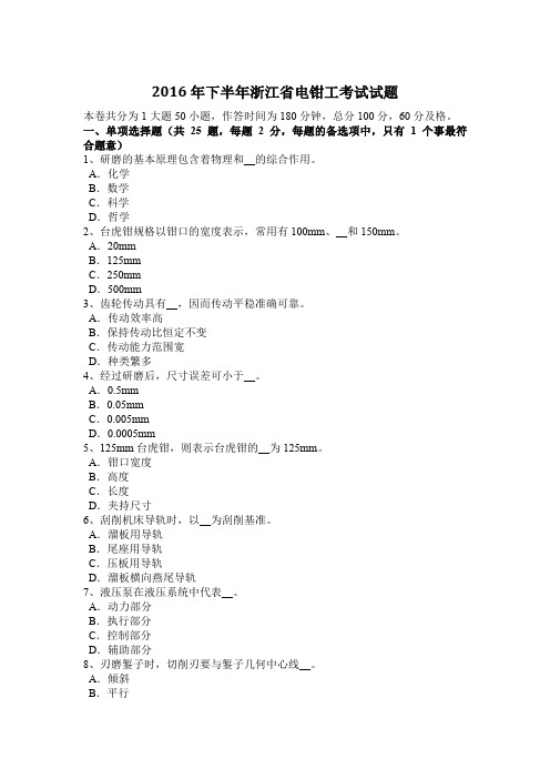 2016年下半年浙江省电钳工考试试题