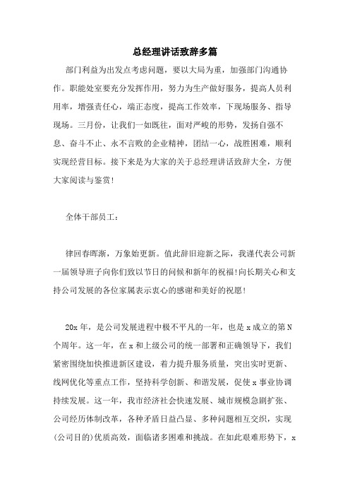 2021年总经理讲话致辞多篇
