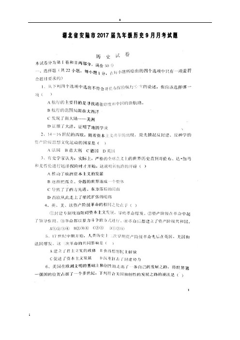 九年级历史9月月考试题(扫描版) 新人教版 (2)