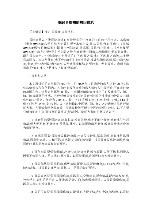 探讨胃脘痛的病因病机