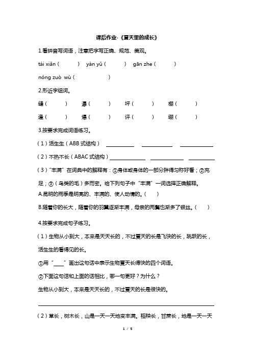 六年级上册语文课后作业-《夏天里的成长》 人教版部编( 含答案)