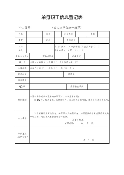 相亲联谊表格模板 单身职工相亲信息登记表