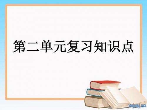 2017年中考思想品德九年级第二单元知识点复习归纳