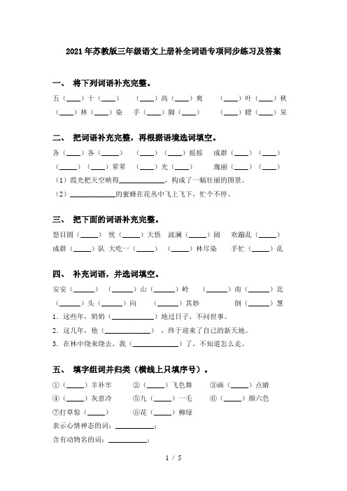 2021年苏教版三年级语文上册补全词语专项同步练习及答案