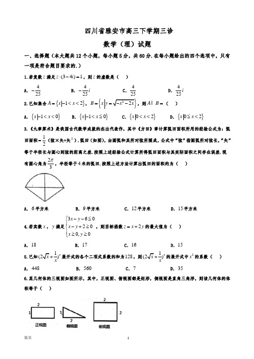 四川省雅安市高三下学期三诊数学(理)试题