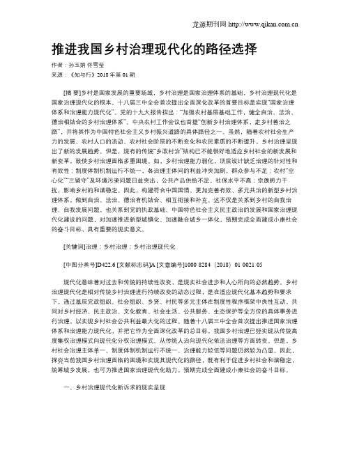 推进我国乡村治理现代化的路径选择