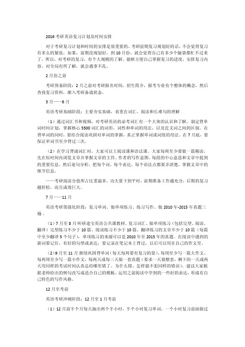 2016考研英语复习计划及时间安排