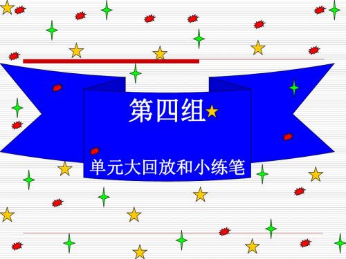 人教版五年级上册语文四单元拓展与回顾