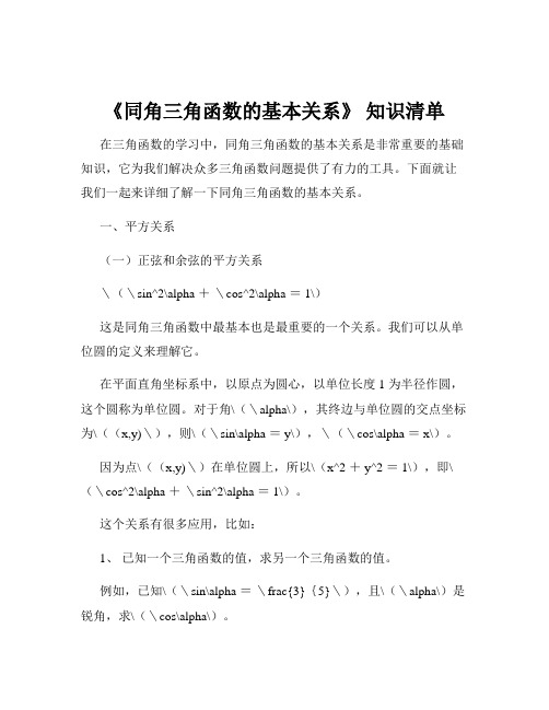 《同角三角函数的基本关系》 知识清单