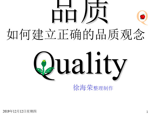 如何建立正确的品质观念