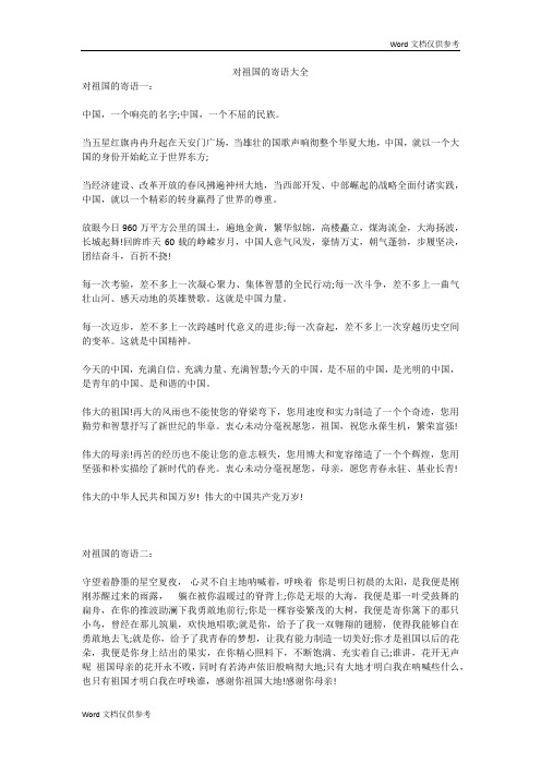 对祖国的寄语大全