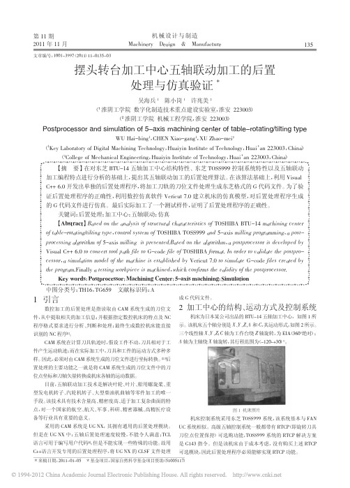 摆头转台加工中心五轴联动加工的后置处理与仿真验证_吴海兵
