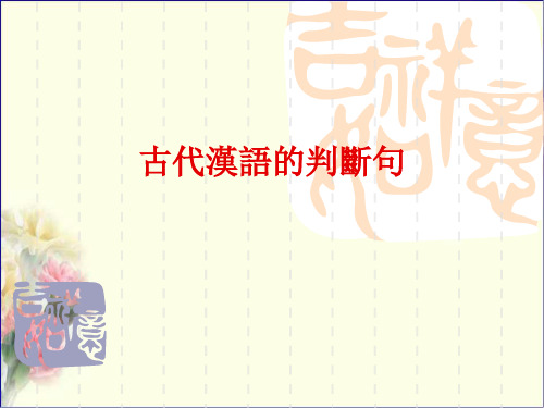 古汉语语法教案 古代汉语的判断句
