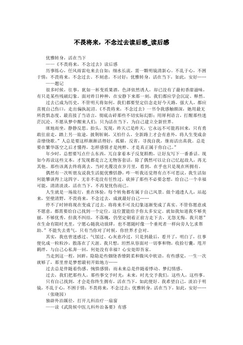 不畏将来,不念过去读后感_读后感.doc
