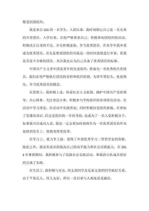优秀团员申报材料