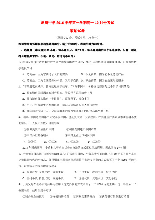 浙江温州中学2016-2017学年高一政治10月月考试题