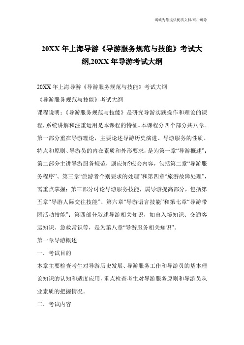 20XX年上海导游《导游服务规范与技能》考试大纲,20XX年导游考试大纲