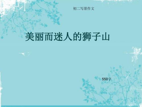 初二写景作文《美丽而迷人的狮子山》550字(总9页PPT)