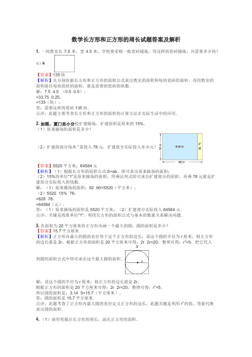 数学长方形和正方形的周长试题答案及解析
