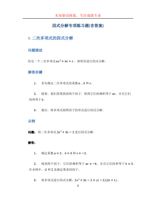 因式分解专项练习题(含答案)