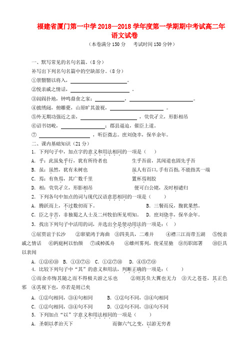最新-福建省厦门一中2018学年高二语文上学期期中试题【会员独享】 精品