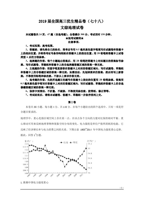 2019届全国高三优生精品卷(七十八)文综地理试卷