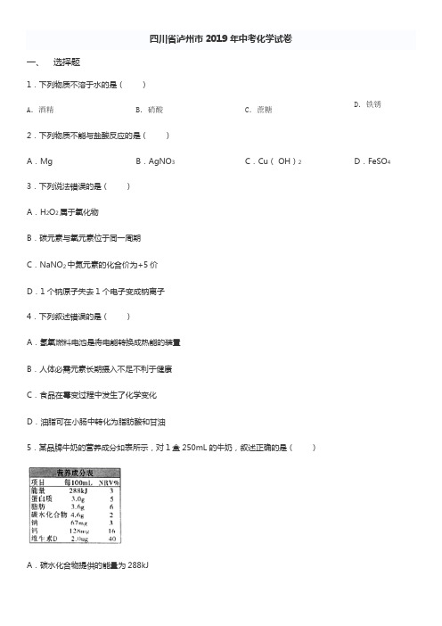 2019年四川省泸州市中考理综化学试题(word版,含解析)