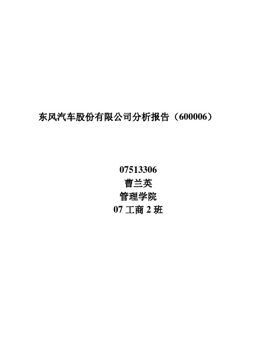 东风汽车股份有限公司分析报告