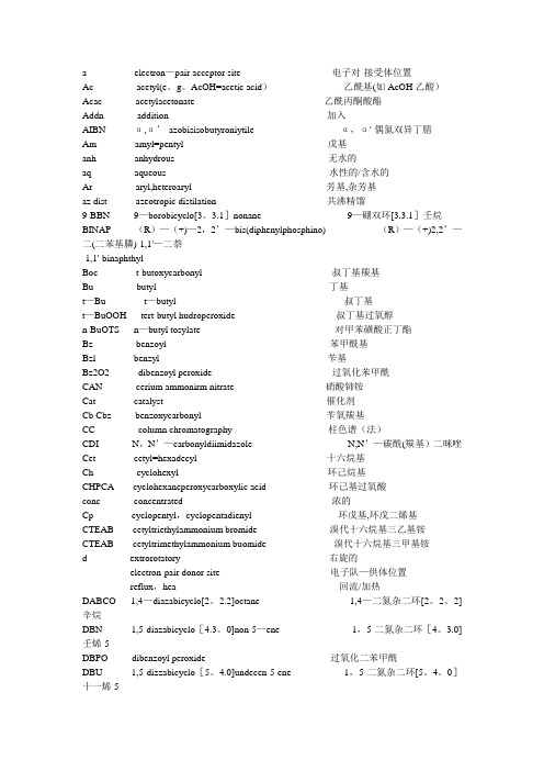 化学基团缩写以及基团中英文大全