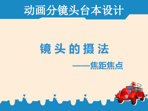 焦距和焦点