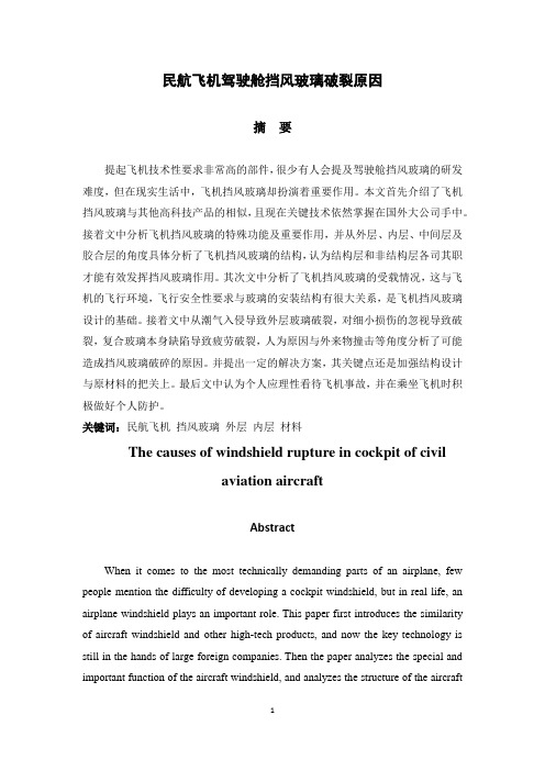 民航飞机驾驶舱挡风玻璃破裂原因分析