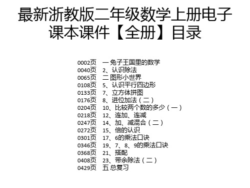 最新浙教版二年级数学上册电子课本课件【全册】
